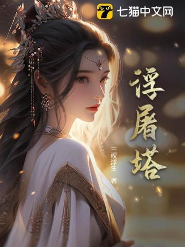 浮图塔剧情介绍