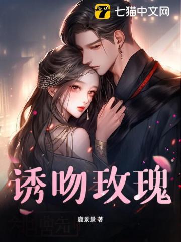 诱吻玫瑰甜醋鱼免费阅读全文
