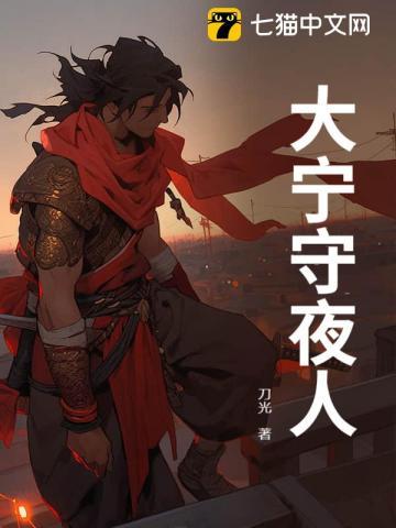 大宁守夜人境界详细解析