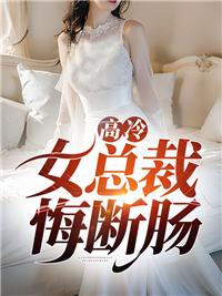 高冷总裁 美艳女主
