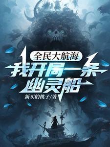 我开局一条幽灵船杨逸