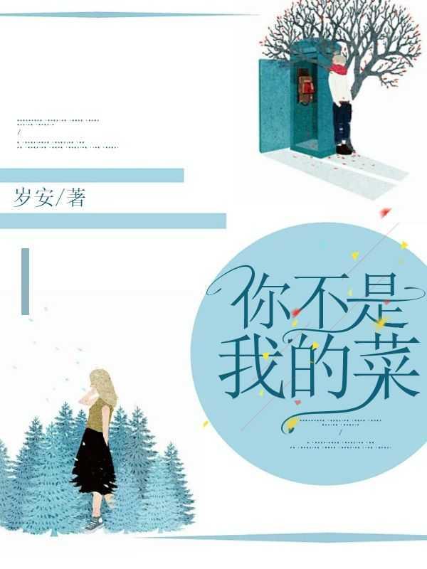 你不是我的菜完整版