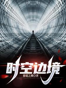 时空边境有声书