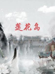 莲花岛天气预报