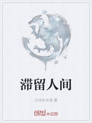 滞留人间72小时电子书