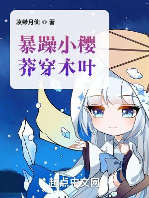 暴躁小樱莽穿木叶