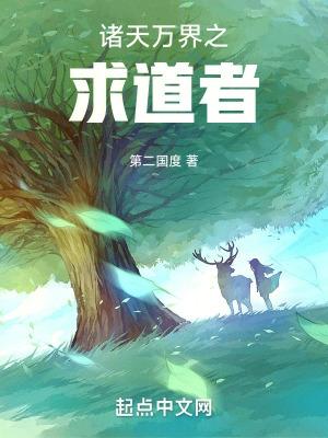 诸天万界之道行