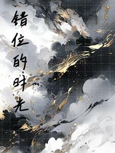 错位的时光恋人晏承夏星辰