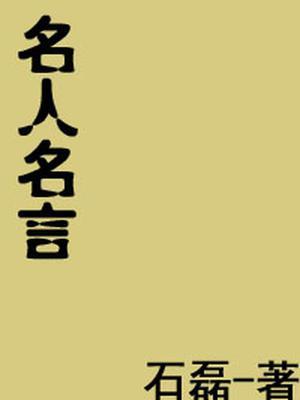 名人名言100句