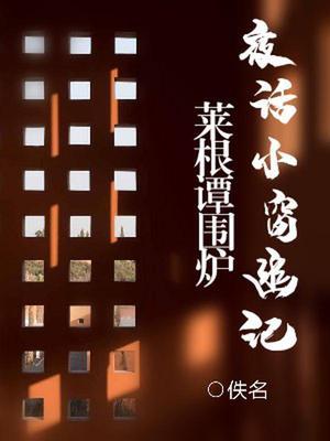 小窗幽记菜根谭围炉夜话