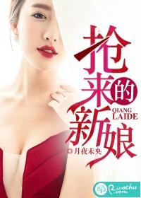 抢来的新娘席绢