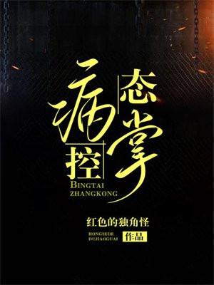 病态掌控by