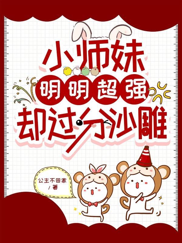 小师妹明明超强却过分沙雕叶翘的大结局