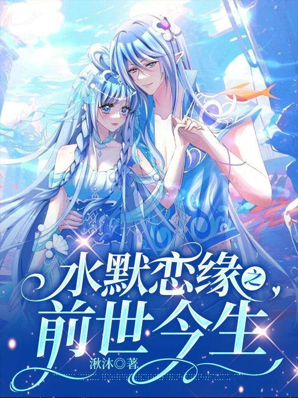 水默恋缘之前世今生 湫沐