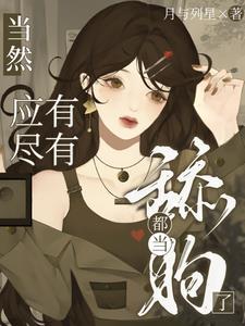 当舔狗太难了