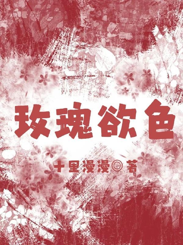 玫瑰色热吻全文免费阅读
