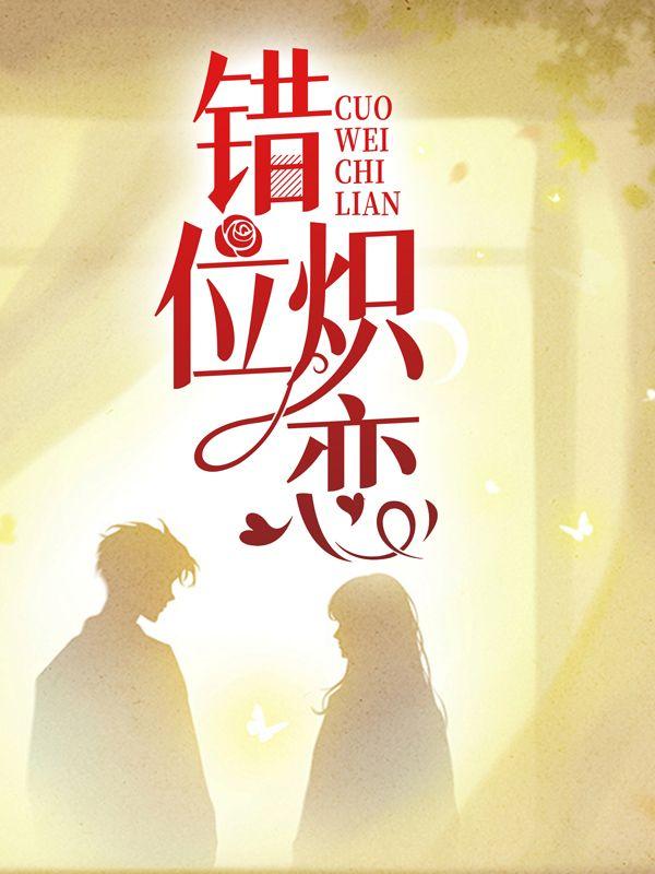 错位炽恋全文