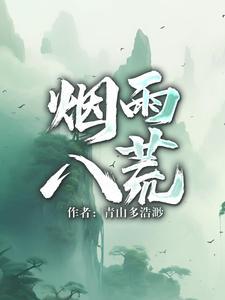 烟雨八荒归元任务详情