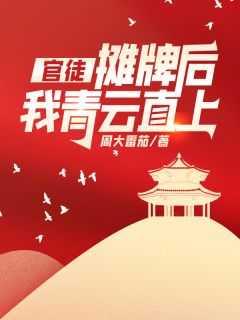 摊牌后我青云直上最新章节更新