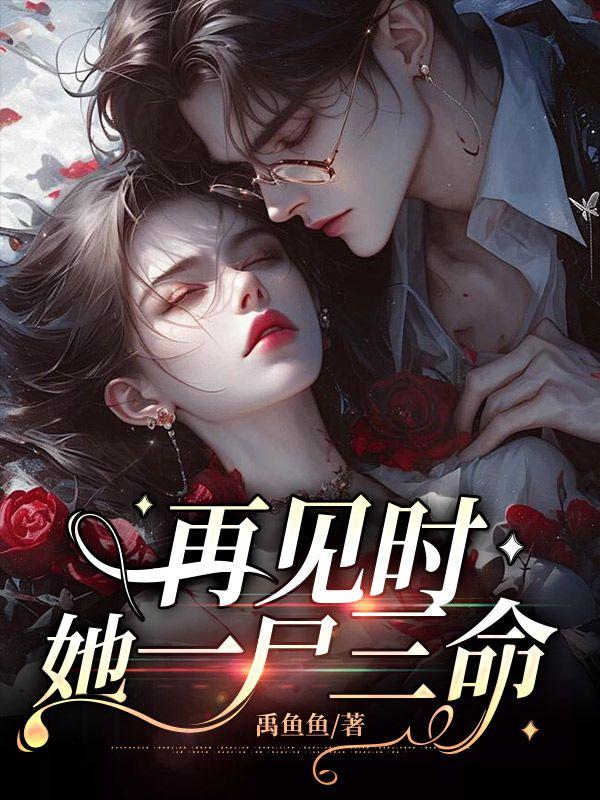 再见时她一尸三命姜至傅墨琛