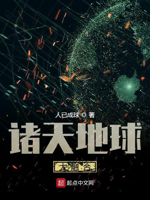 诸天地球大融合精校
