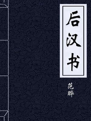 后汉书原文