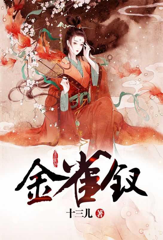 金雀钗txt