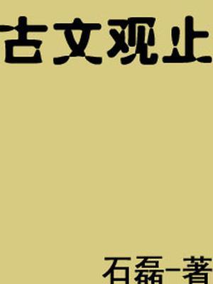 古文观止哪个老师讲得好