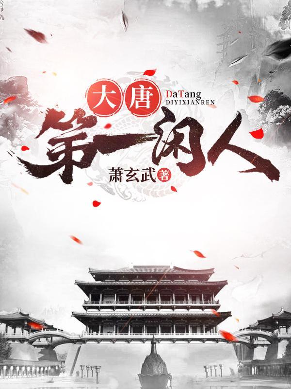 大唐第一闲人没写完吗