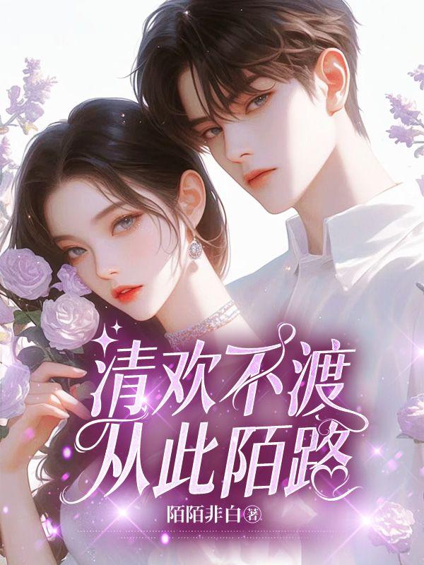 清欢歌曲
