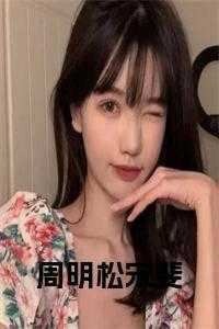 周明帆