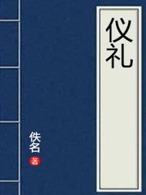 仪礼疏