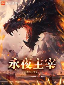 永夜主宰哪吒