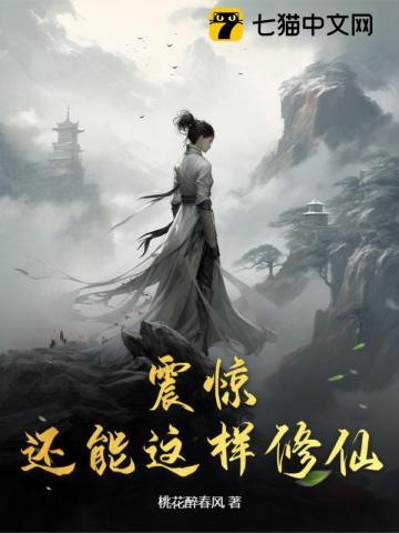 真的可以修仙么