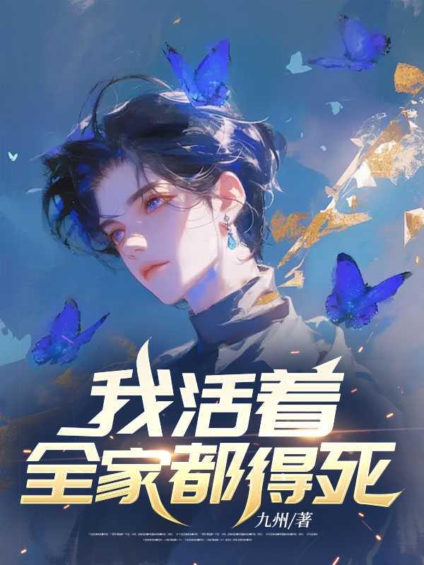 我活着也死了