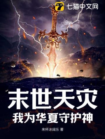 末日灾变华夏有我守护