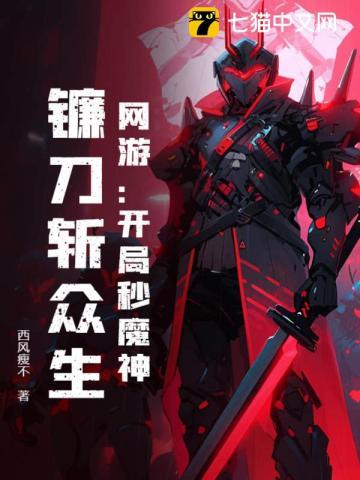 网游开局叠满100%魔抗笔趣阁