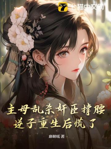 主母颠倒身份续