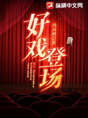 好戏登场魏三小品