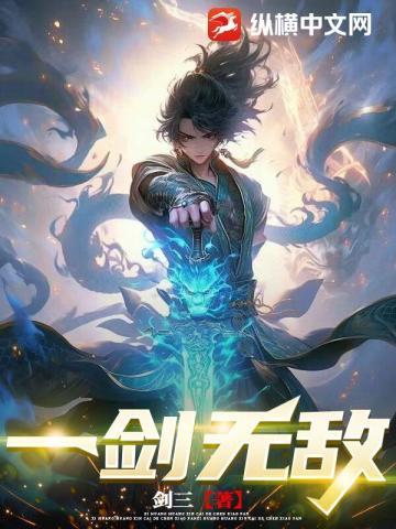 一剑无敌境界全部境界