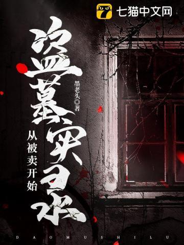 盗墓从终极开始的盗墓大世界