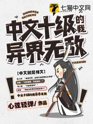 中文十级的我异界无敌2