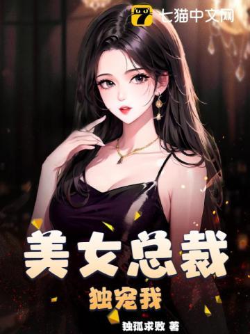 美女总裁独宠我剧情概括