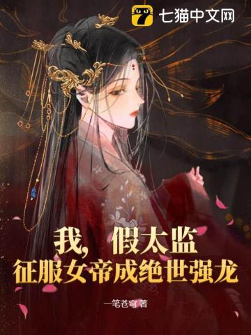 假太监强皇后