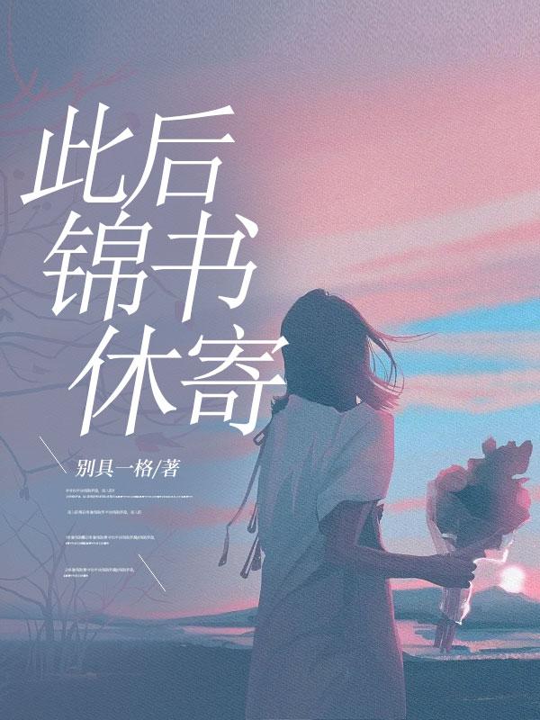 此后锦书休寄画楼云雨无凭啥意思