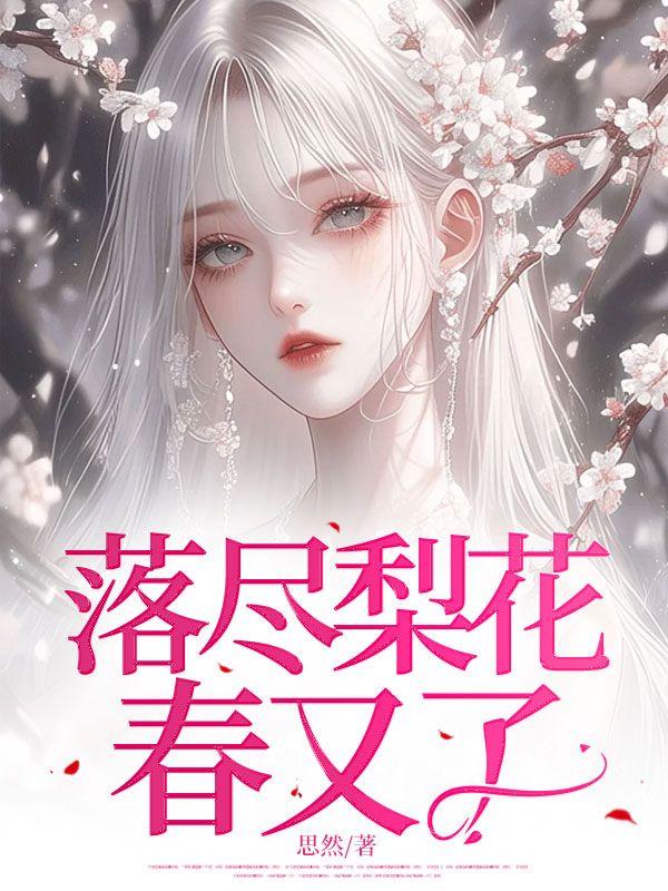 落尽梨花春又了满地残阳翠色和烟老的意思
