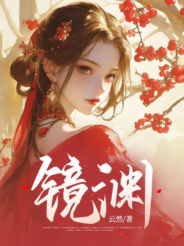 镜渊杀机