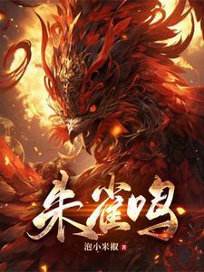 朱雀鸣三部曲是哪三部