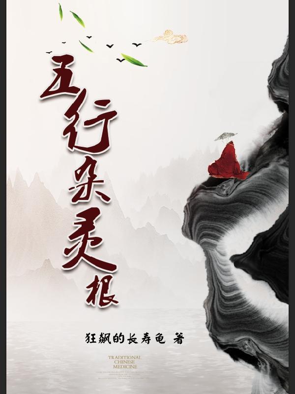 五行杂灵根修仙飞升
