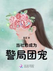 当社恐成为警局团宠类似的
